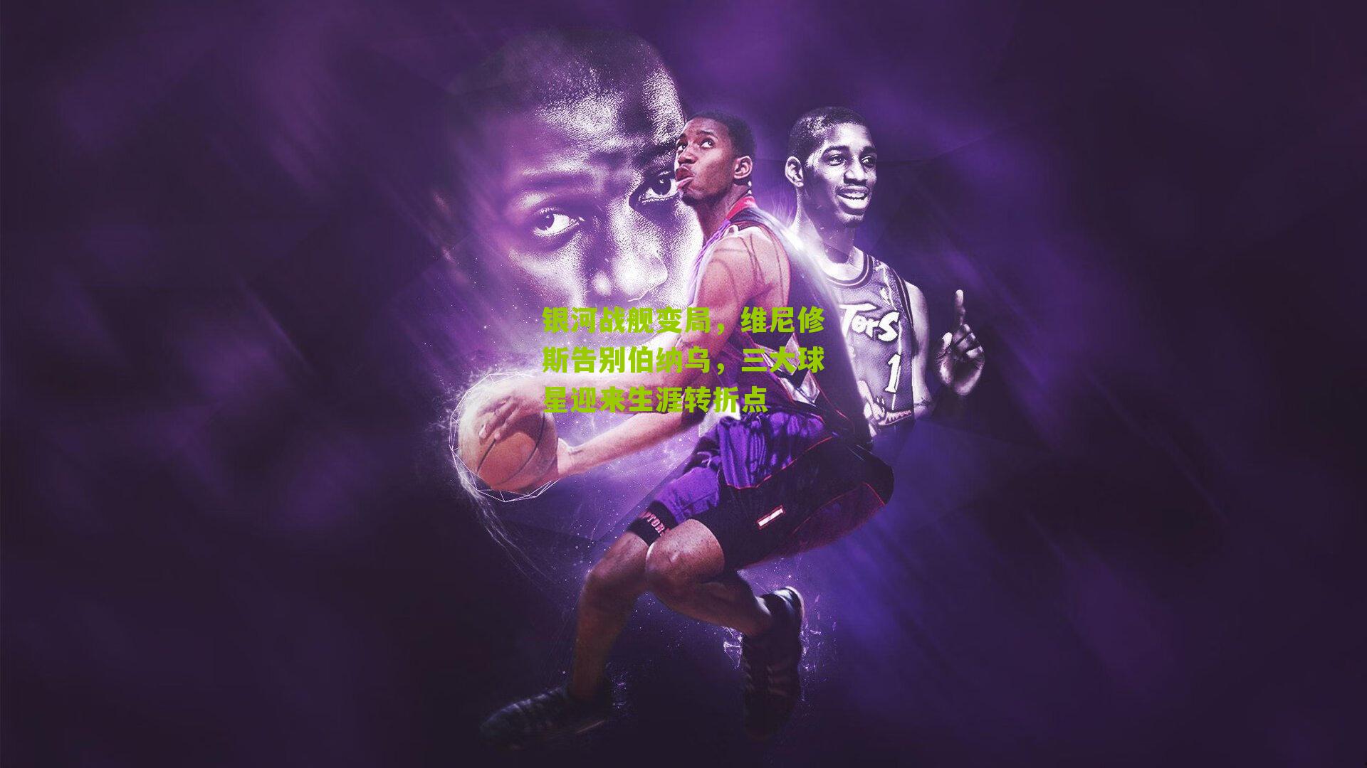 银河战舰变局，维尼修斯告别伯纳乌，三大球星迎来生涯转折点