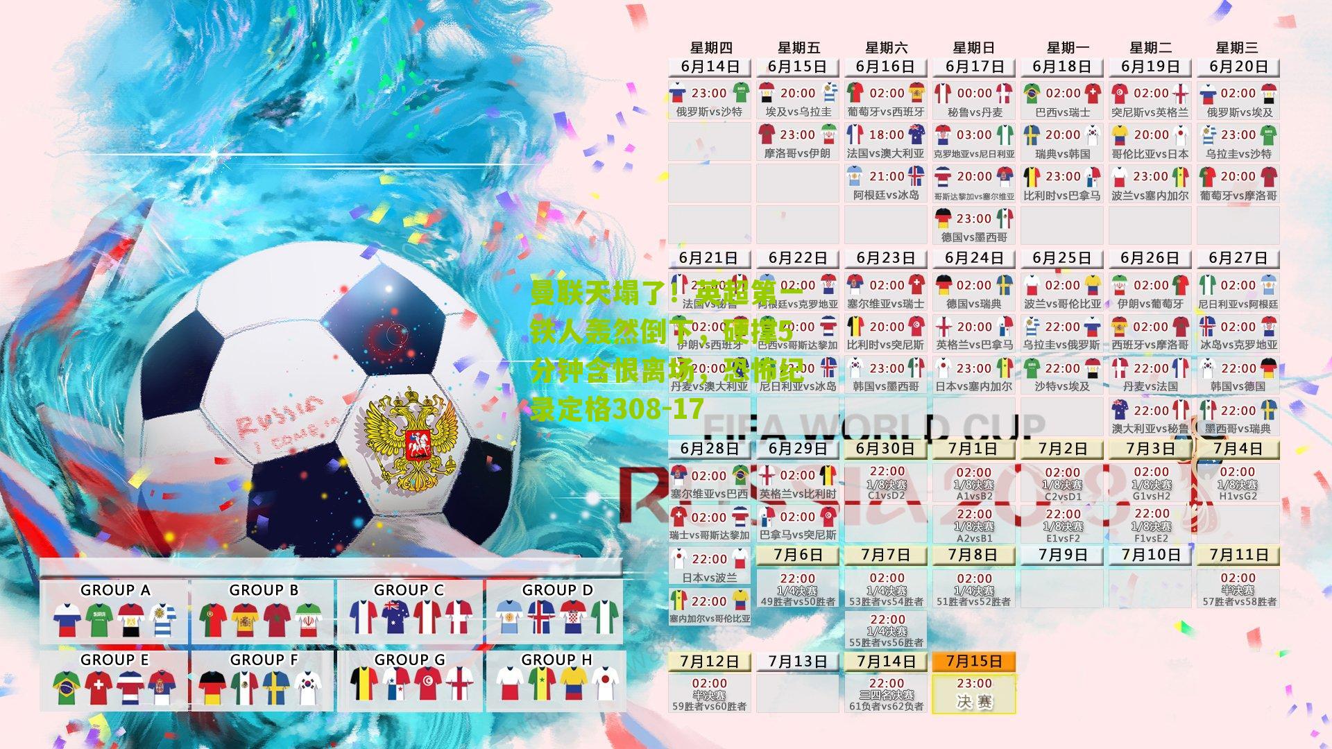 曼联天塌了！英超第一铁人轰然倒下，硬撑5分钟含恨离场，恐怖纪录定格308-17