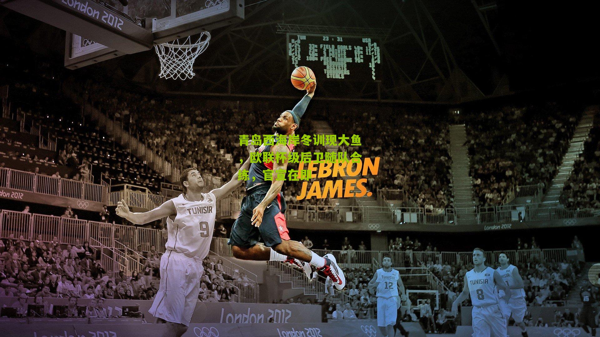 青岛西海岸冬训现大鱼，欧联杯级后卫随队合练，官宣在即