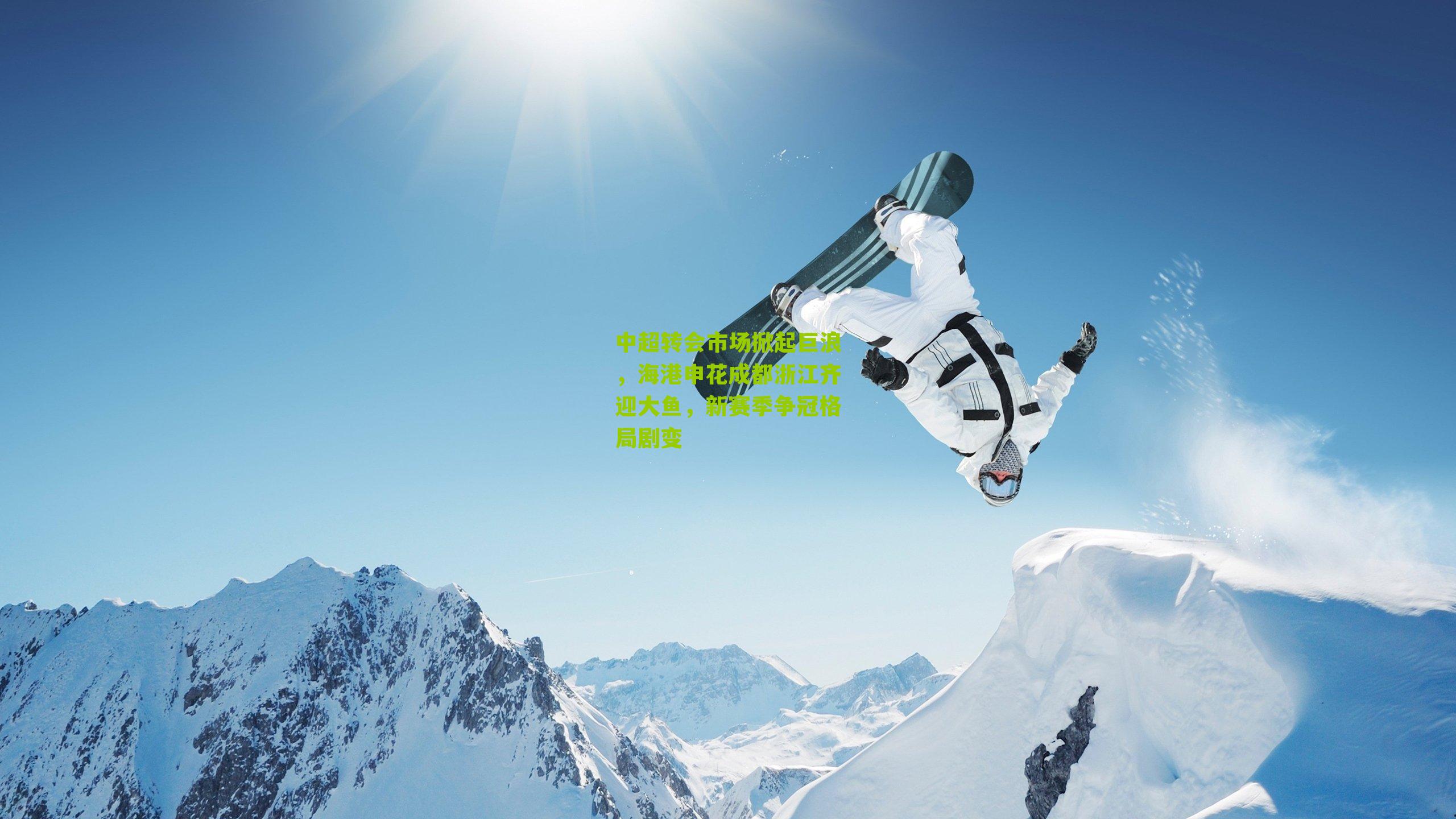 中超转会市场掀起巨浪，海港申花成都浙江齐迎大鱼，新赛季争冠格局剧变