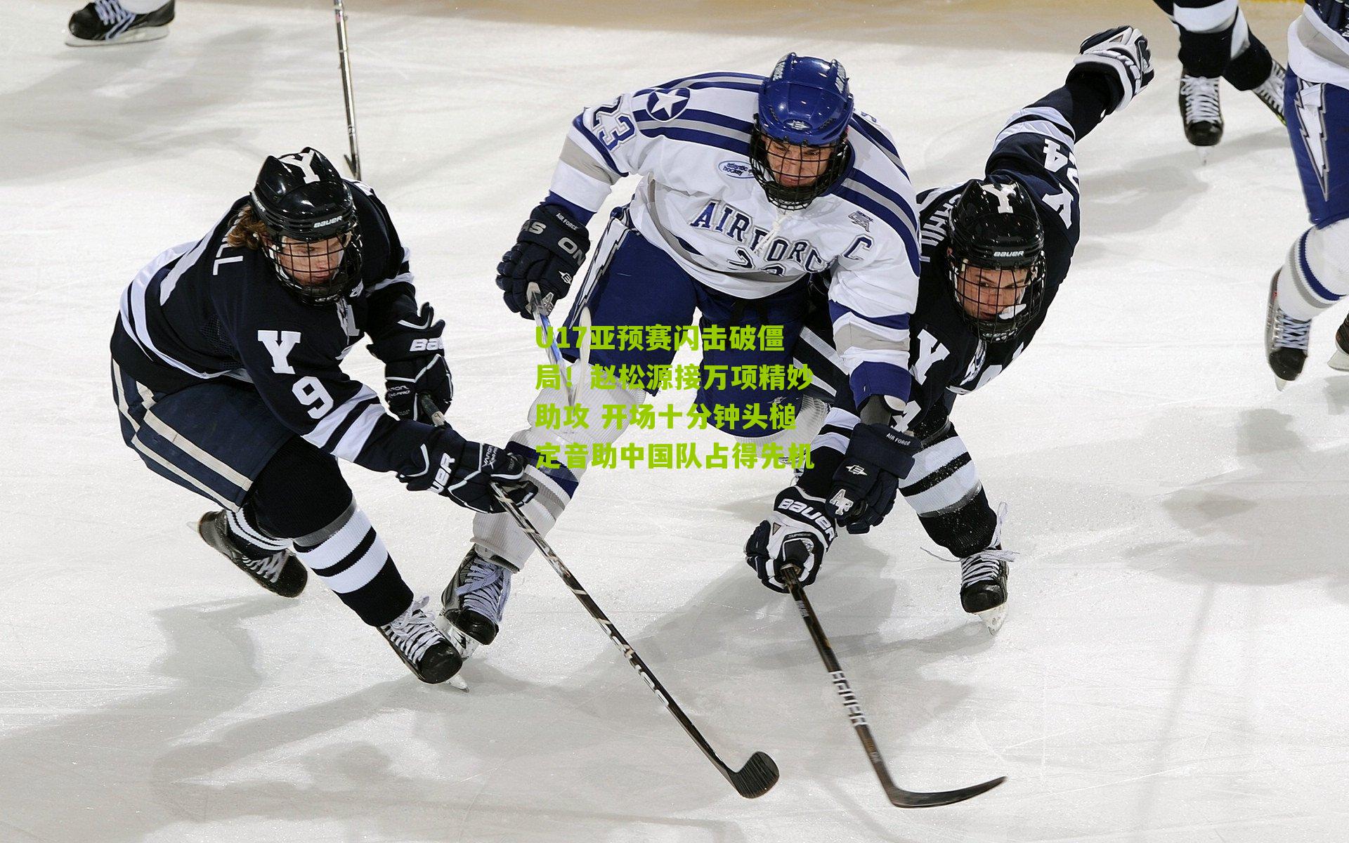 U17亚预赛闪击破僵局！赵松源接万项精妙助攻 开场十分钟头槌定音助中国队占得先机