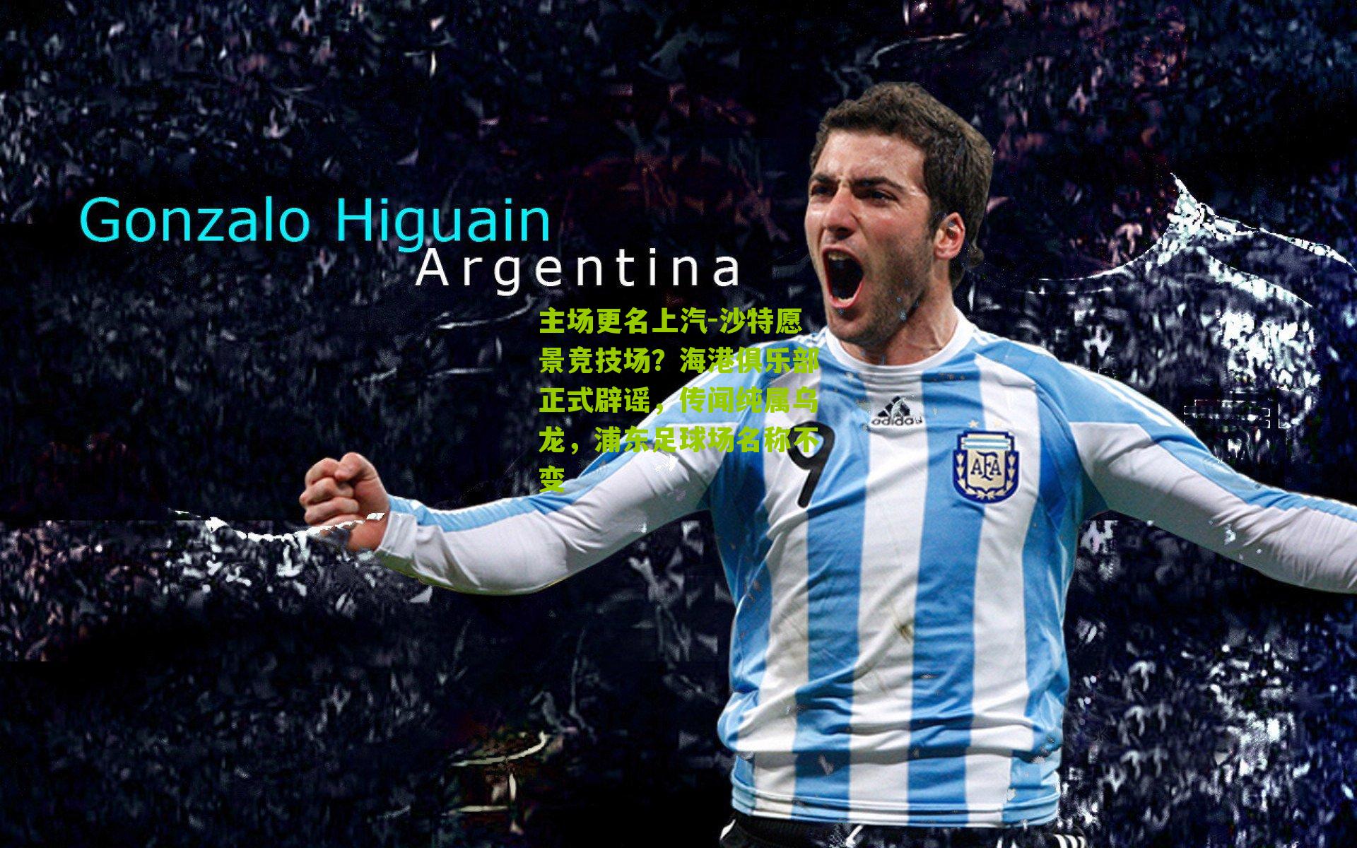 主场更名上汽-沙特愿景竞技场?海港俱乐部正式辟谣,传闻纯属乌龙,浦东足球场名称不变