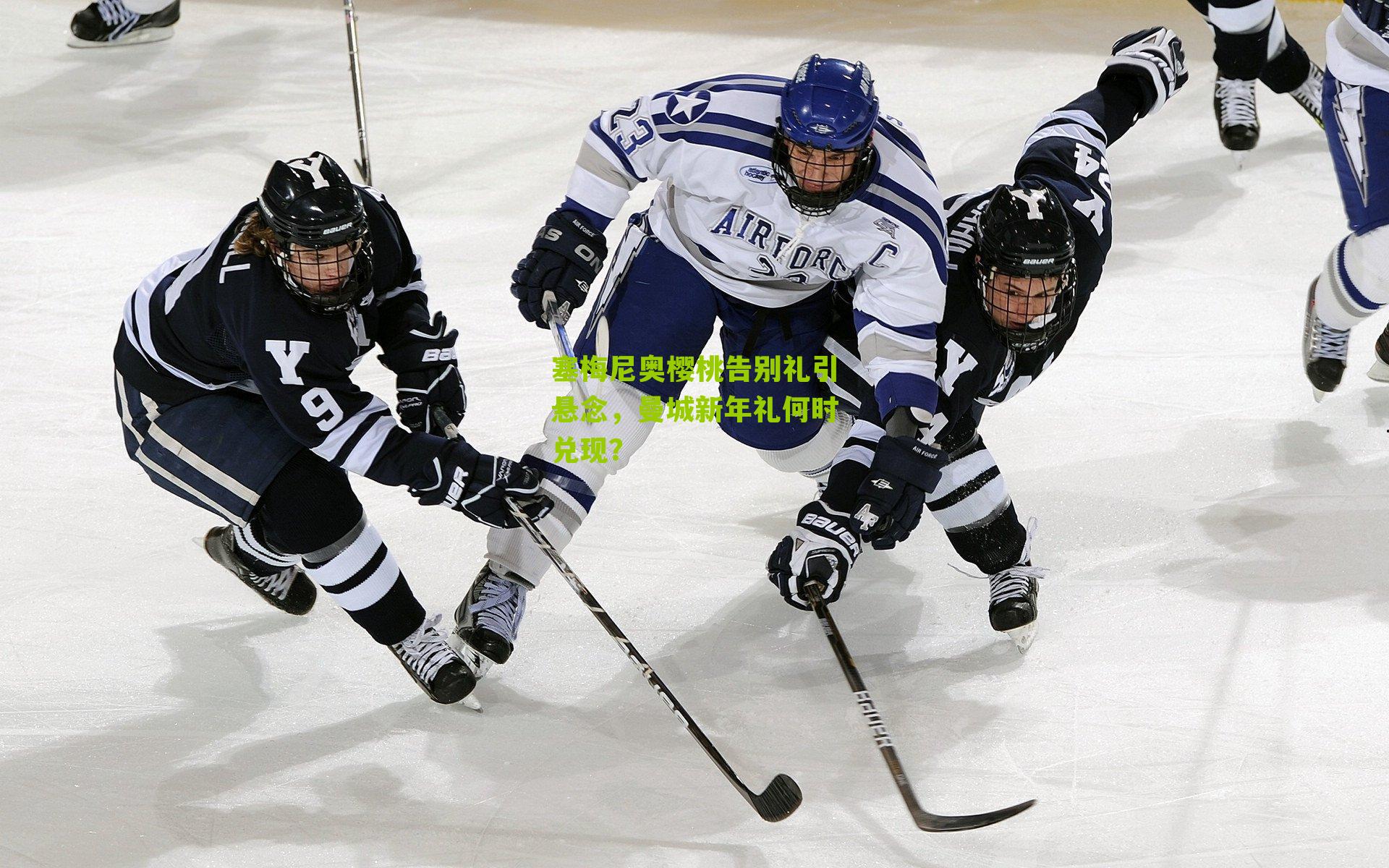塞梅尼奥樱桃告别礼引悬念，曼城新年礼何时兑现？