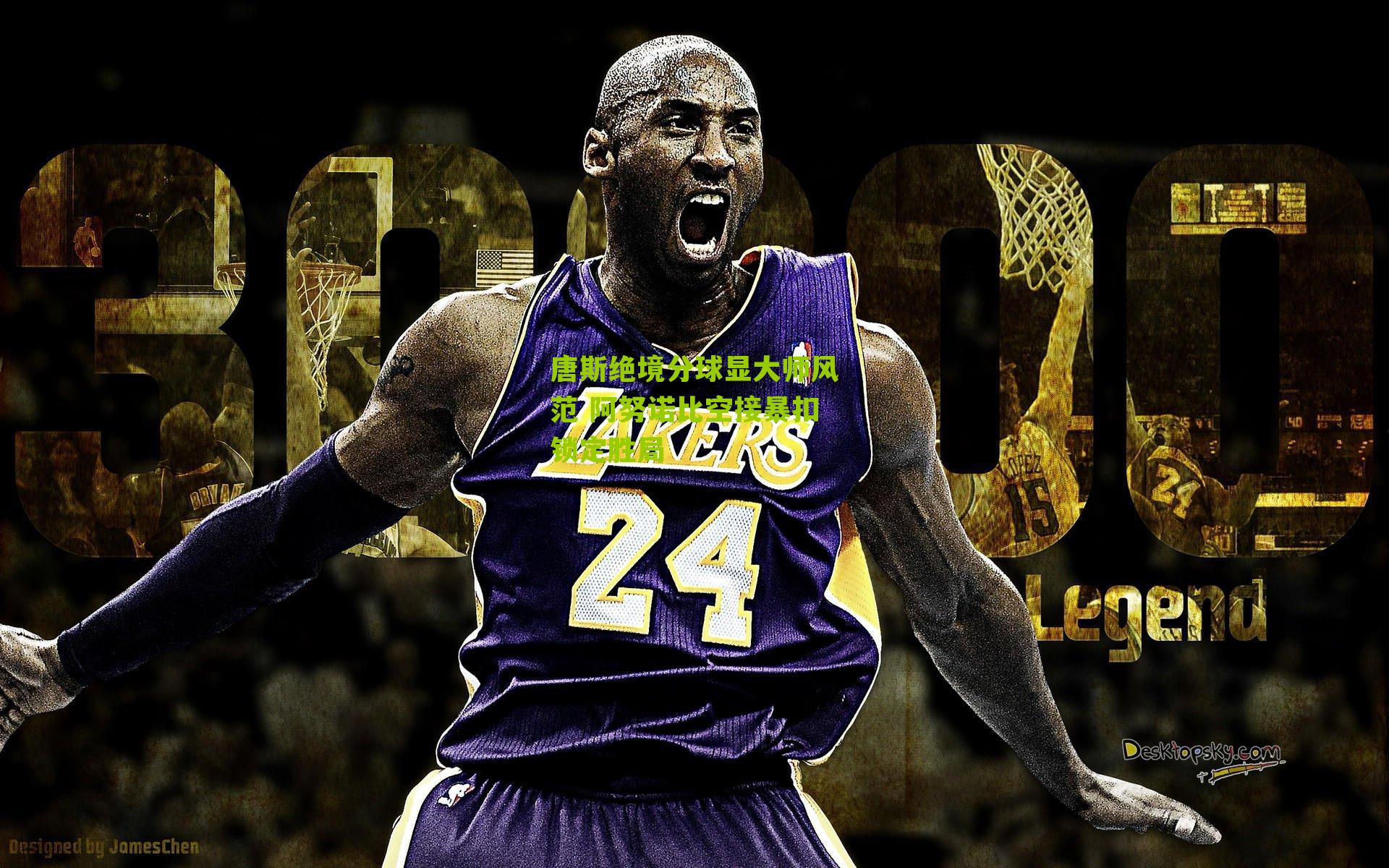 唐斯绝境分球显大师风范 阿努诺比空接暴扣锁定胜局