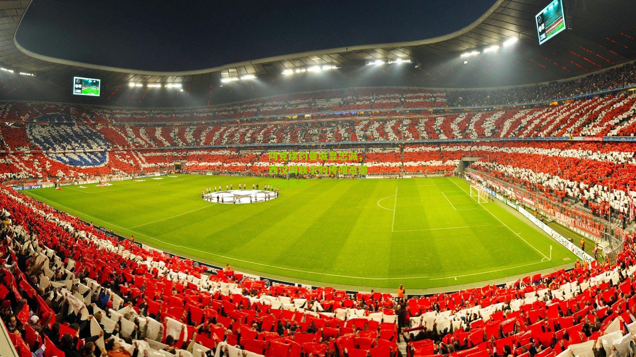 阿克续约曼城显忠诚，西汉姆联求购传闻难撼后防基石