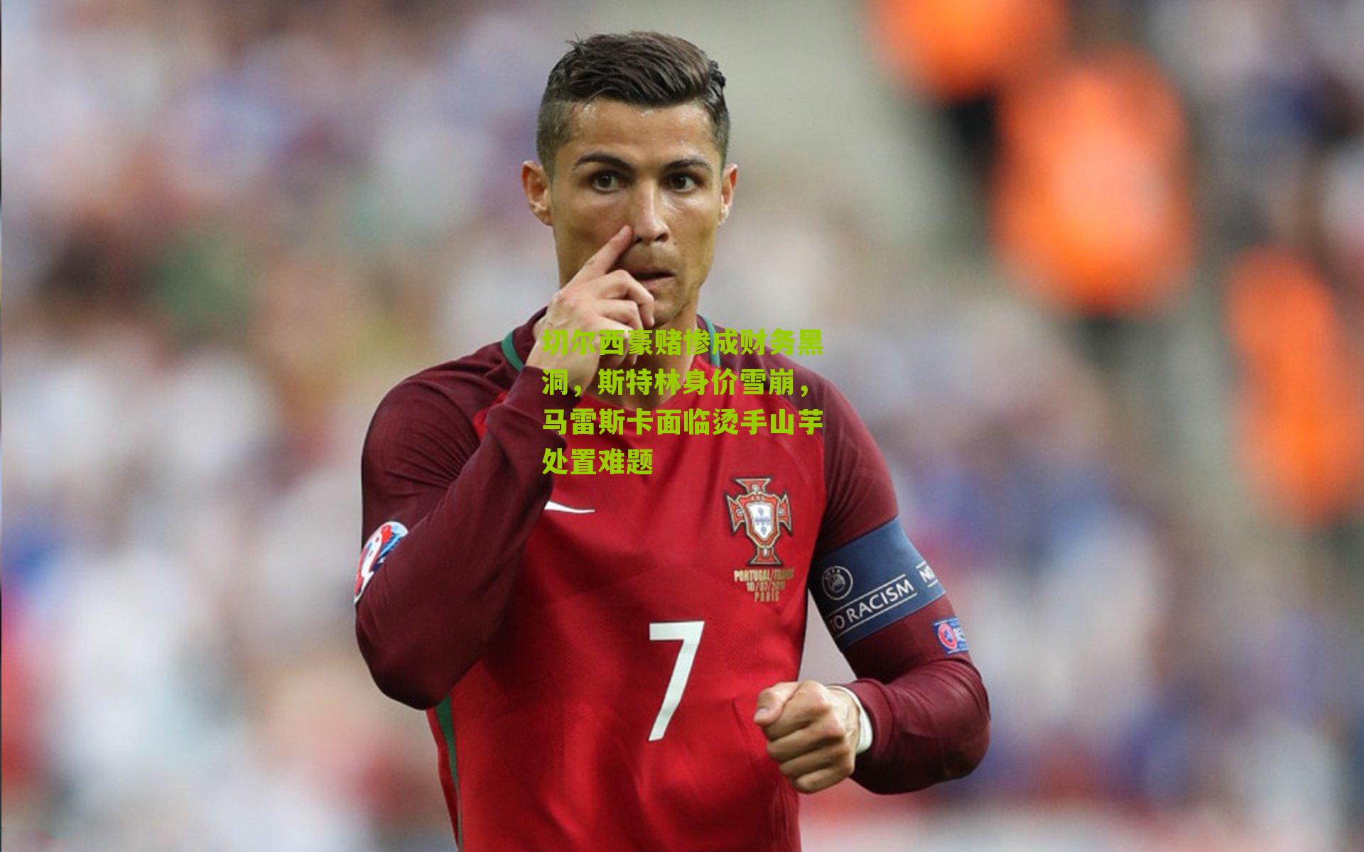 切尔西豪赌惨成财务黑洞，斯特林身价雪崩，马雷斯卡面临烫手山芋处置难题