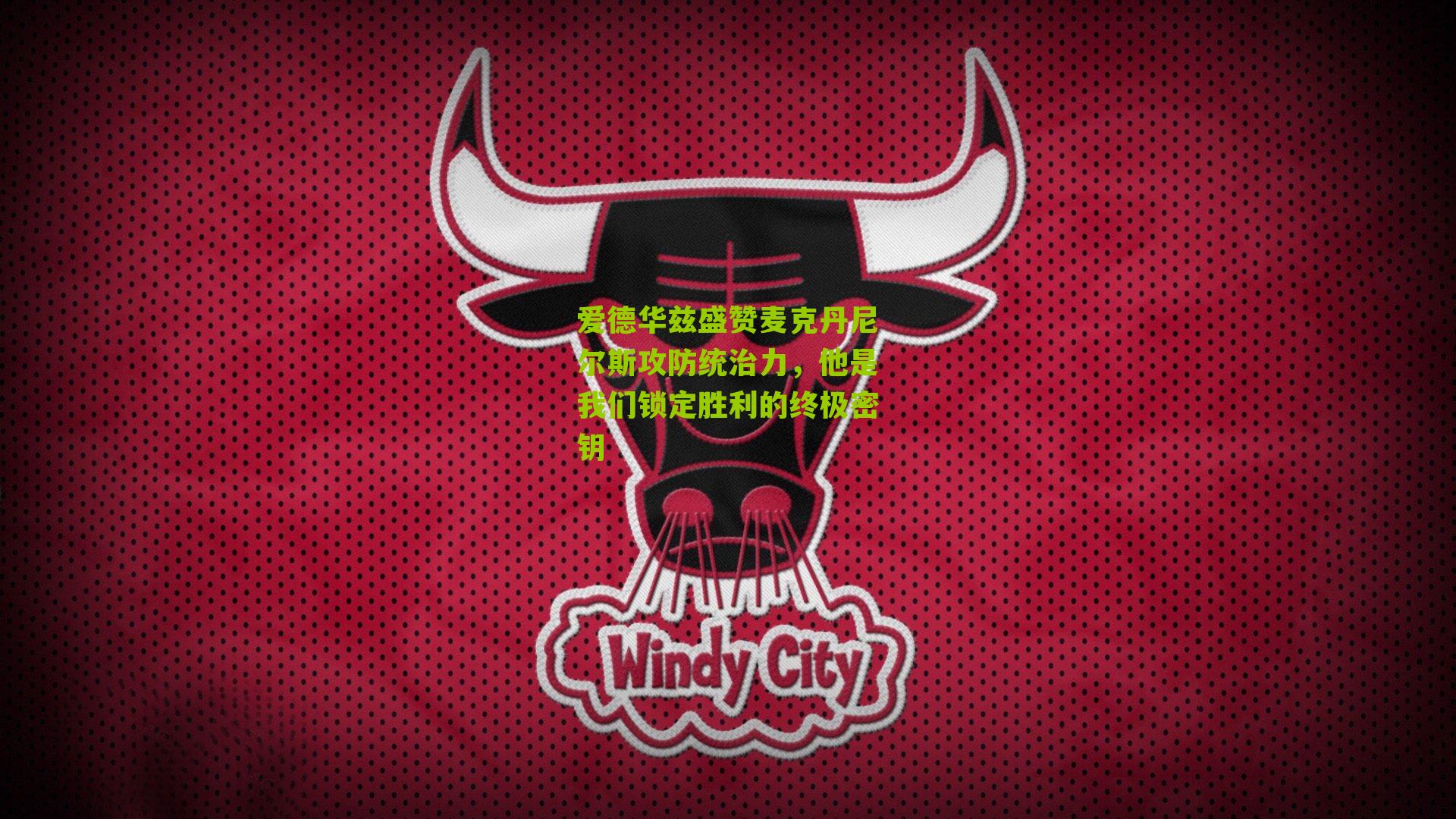 爱德华兹盛赞麦克丹尼尔斯攻防统治力，他是我们锁定胜利的终极密钥