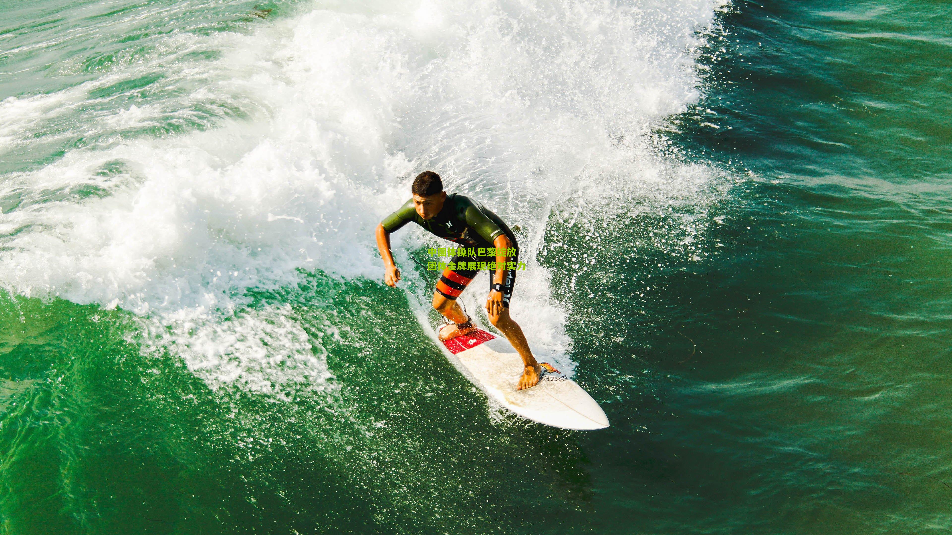 中国体操队巴黎绽放 团体金牌展现绝对实力