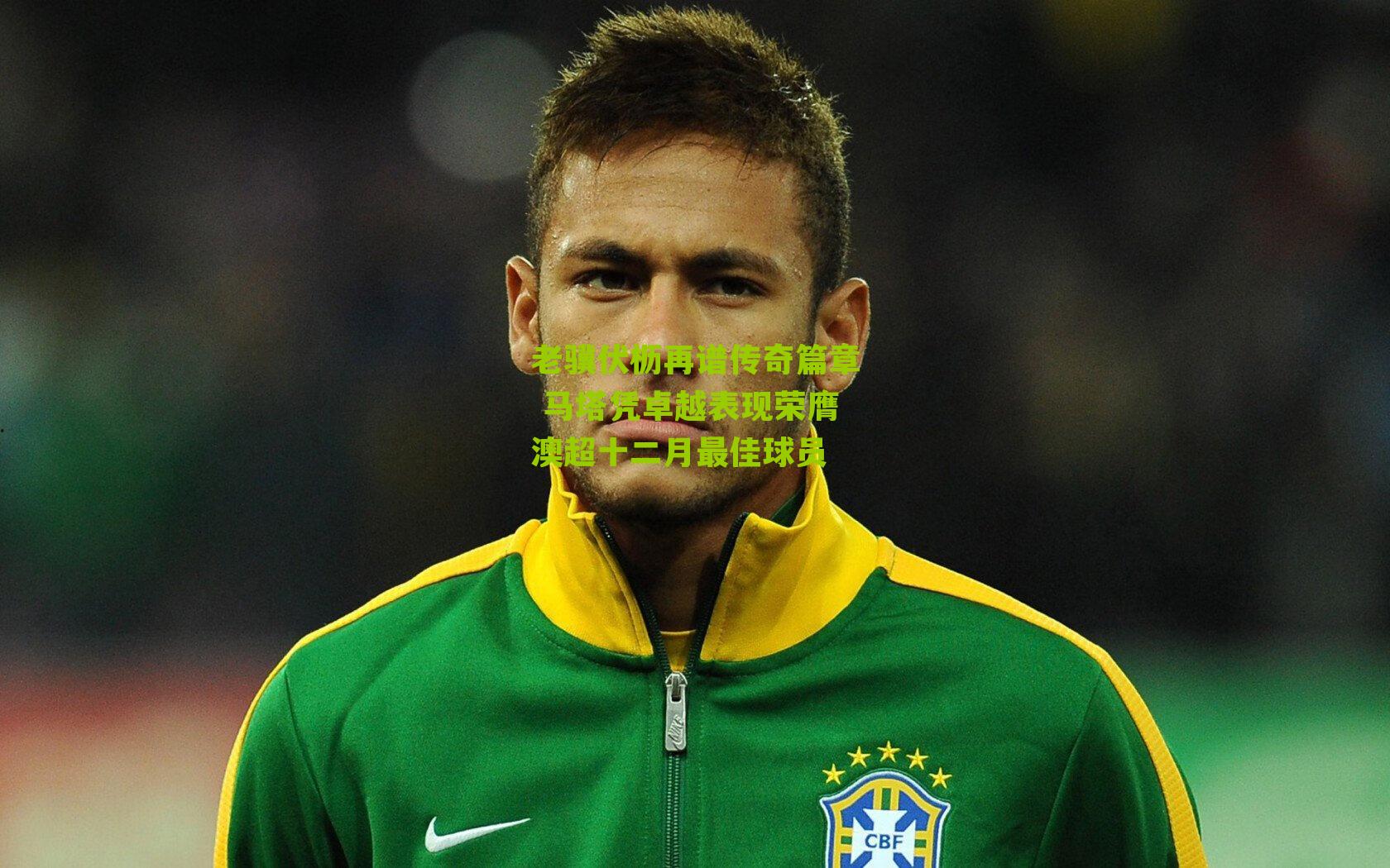 老骥伏枥再谱传奇篇章 马塔凭卓越表现荣膺澳超十二月最佳球员