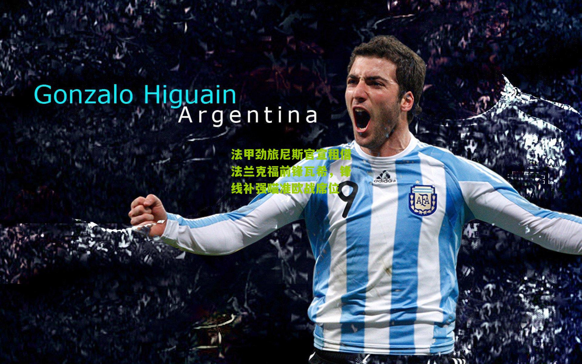 法甲劲旅尼斯官宣租借法兰克福前锋瓦希，锋线补强瞄准欧战席位