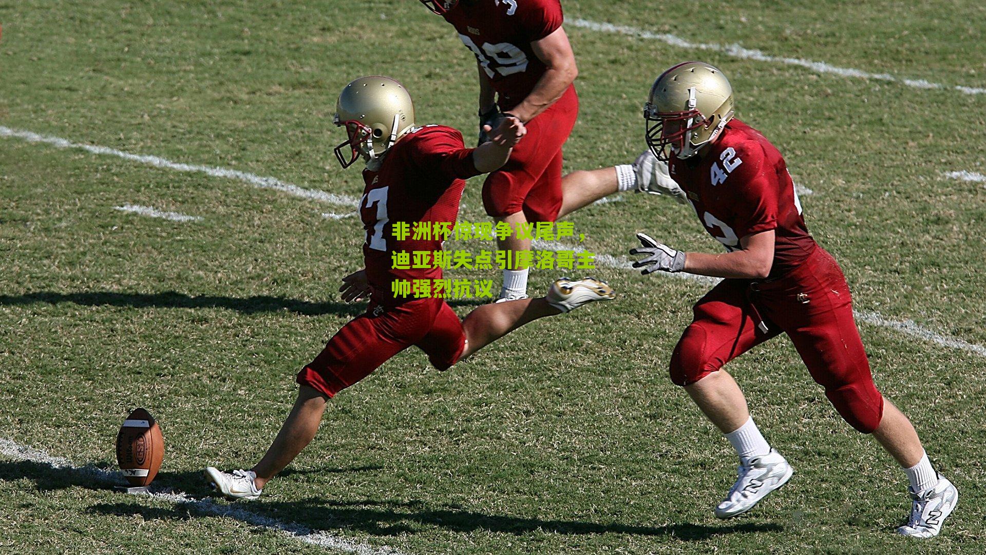 非洲杯惊现争议尾声，迪亚斯失点引摩洛哥主帅强烈抗议