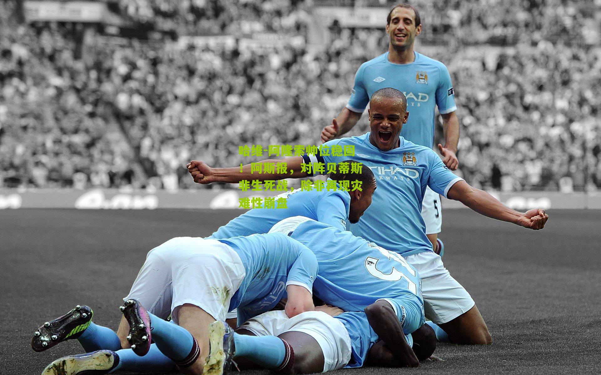 哈维-阿隆索帅位稳固！阿斯报，对阵贝蒂斯非生死战，除非再现灾难性崩盘