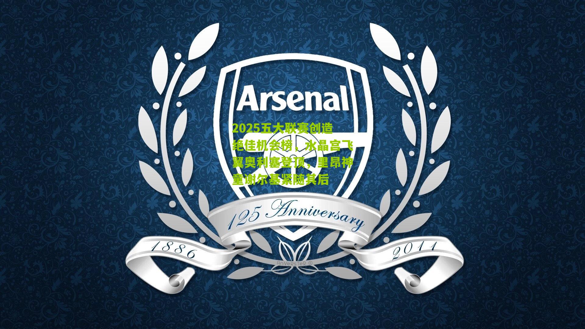 2025五大联赛创造绝佳机会榜，水晶宫飞翼奥利塞登顶，里昂神童谢尔基紧随其后