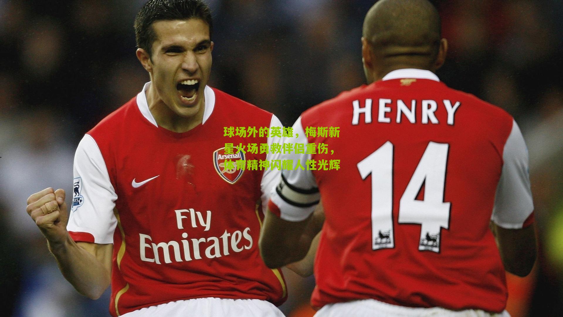 球场外的英雄，梅斯新星火场勇救伴侣重伤，体育精神闪耀人性光辉