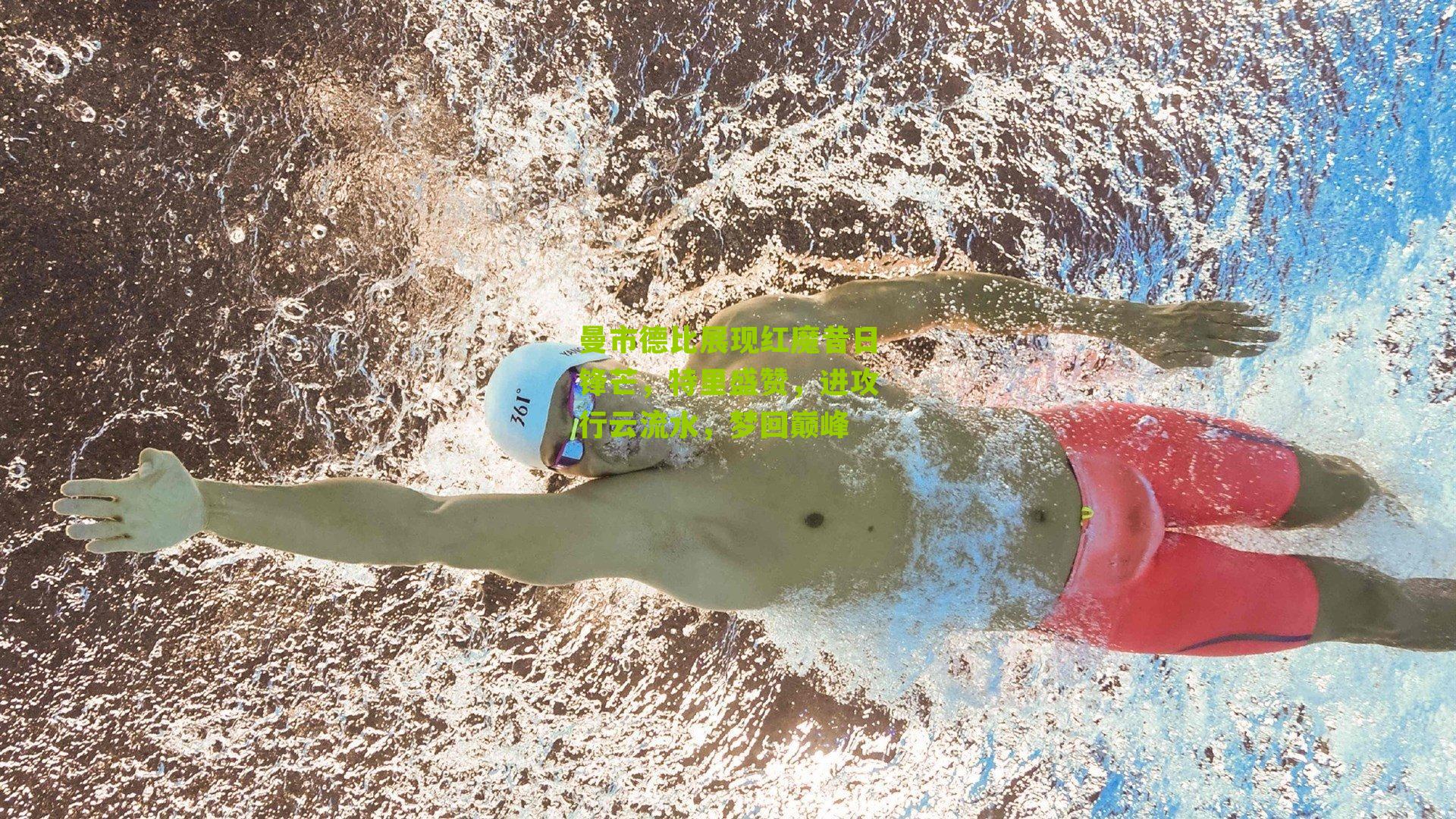 曼市德比展现红魔昔日锋芒，特里盛赞，进攻行云流水，梦回巅峰