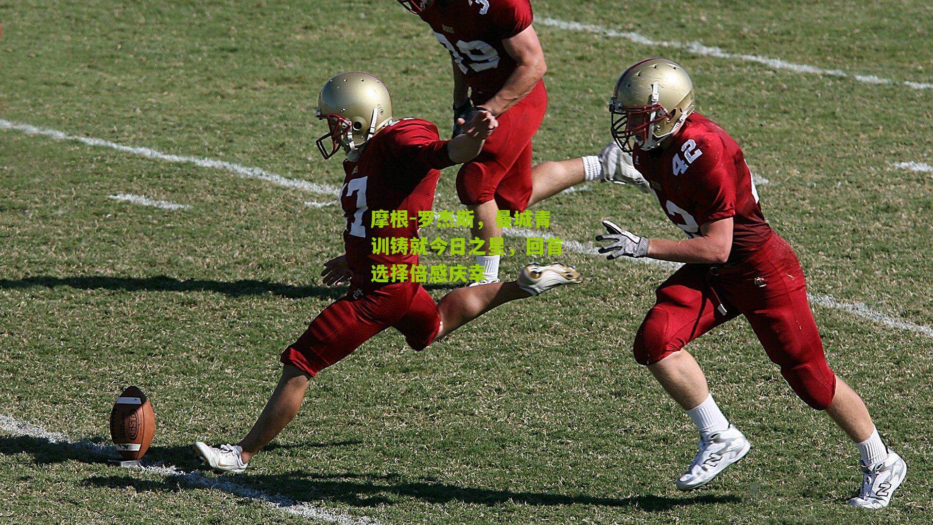 摩根-罗杰斯，曼城青训铸就今日之星，回首选择倍感庆幸