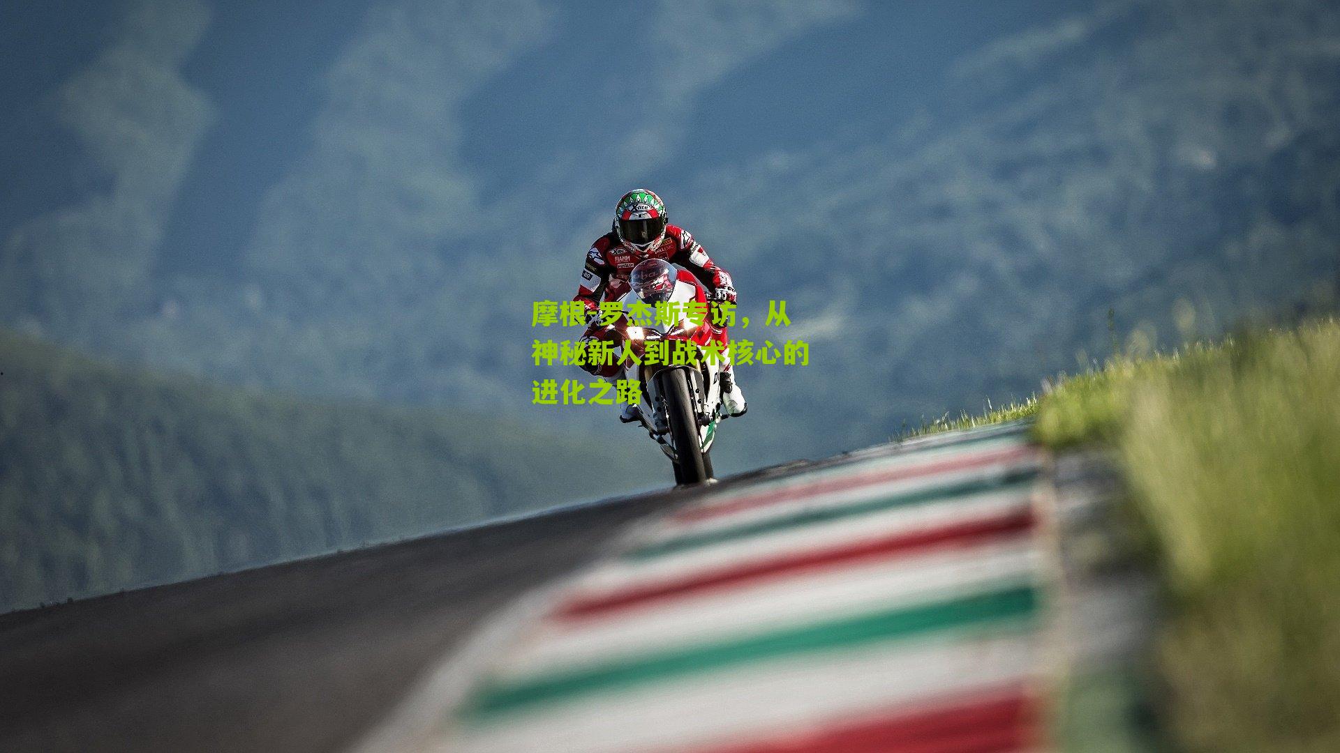 摩根-罗杰斯专访，从神秘新人到战术核心的进化之路