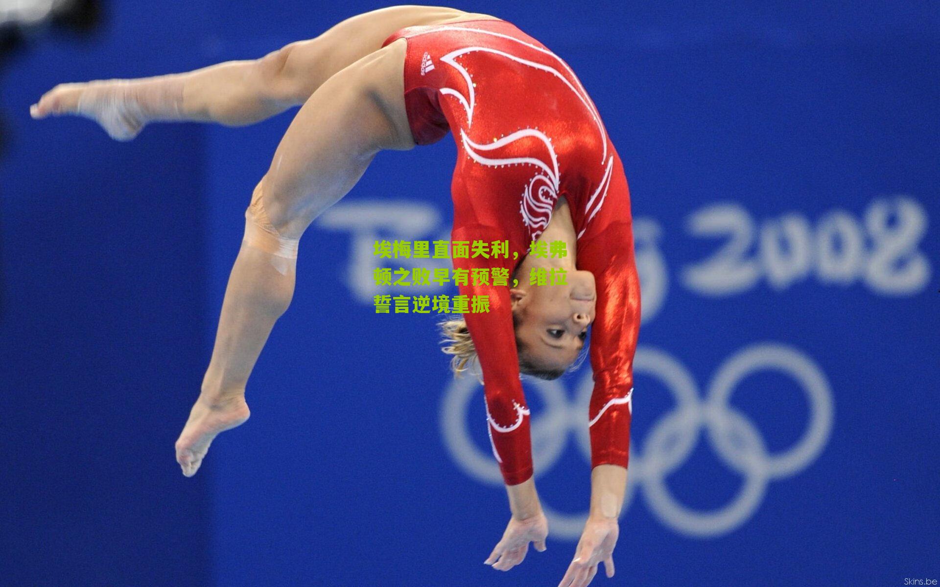 埃梅里直面失利，埃弗顿之败早有预警，维拉誓言逆境重振