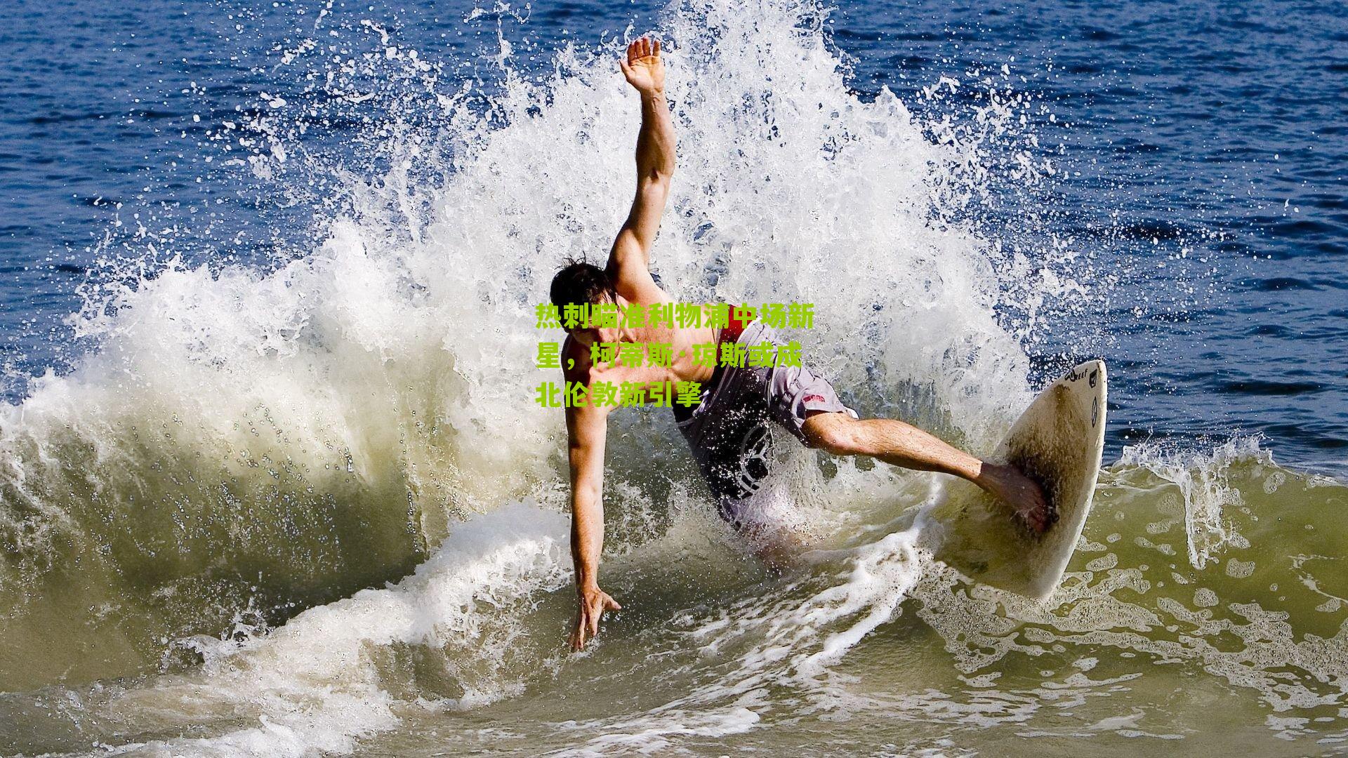 热刺瞄准利物浦中场新星，柯蒂斯·琼斯或成北伦敦新引擎