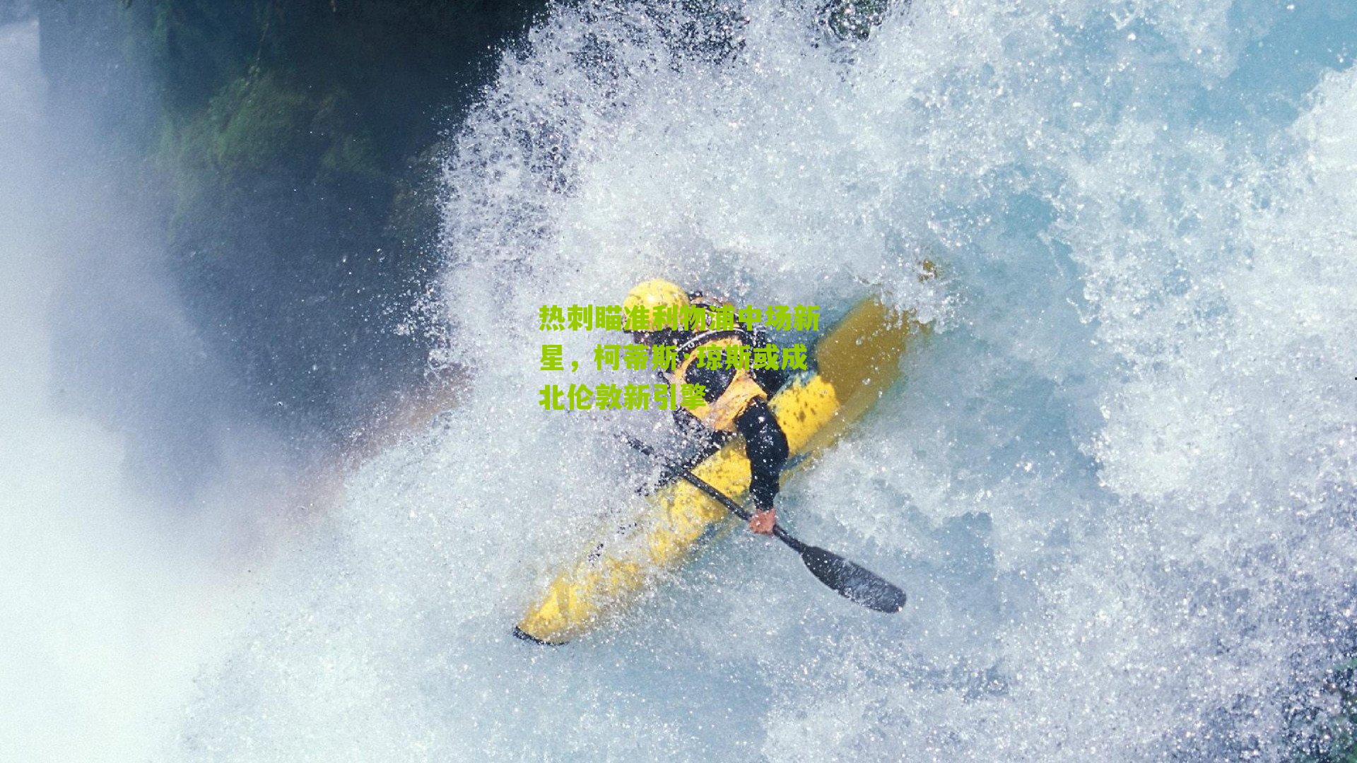 热刺瞄准利物浦中场新星，柯蒂斯·琼斯或成北伦敦新引擎