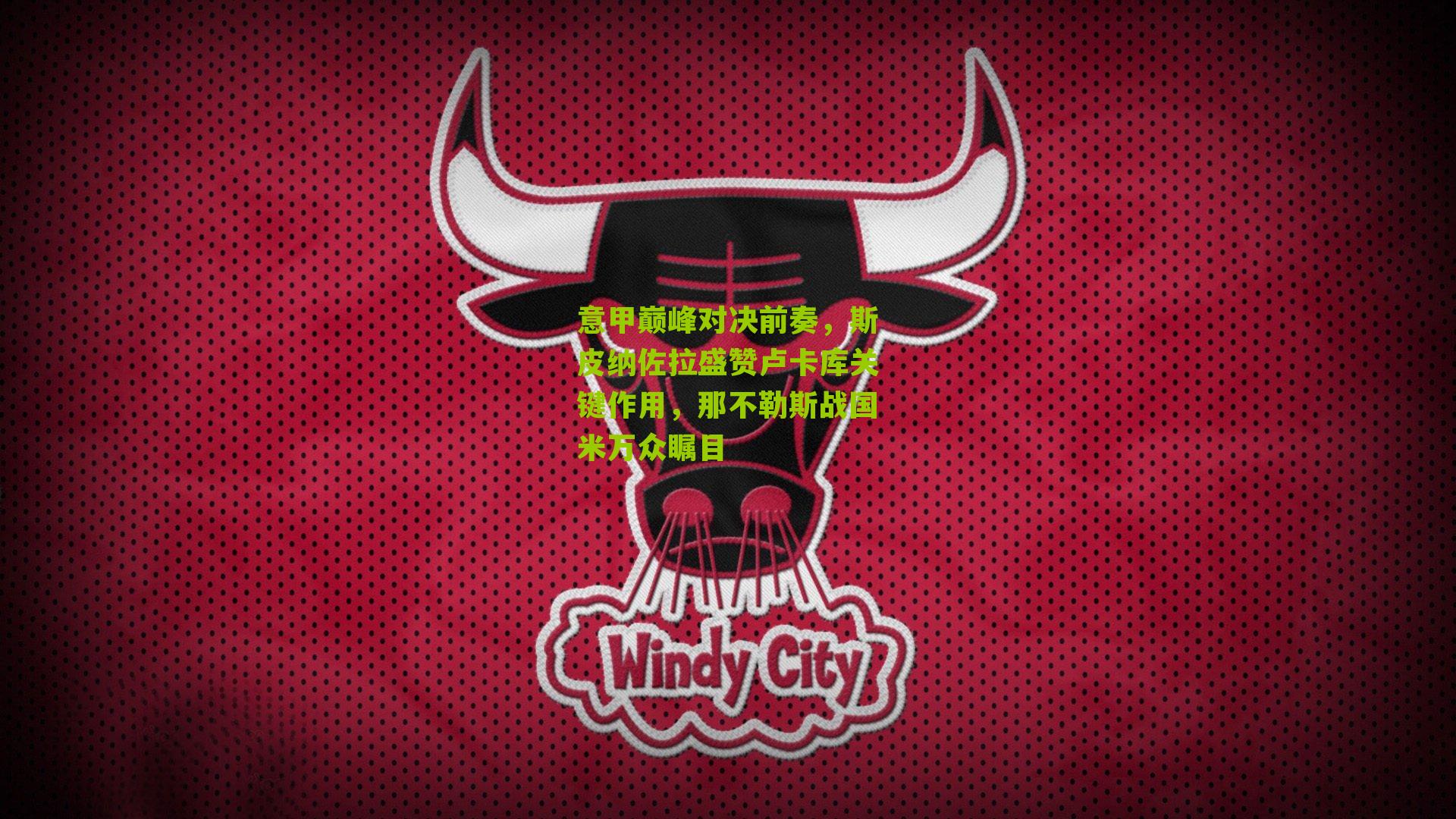 意甲巅峰对决前奏，斯皮纳佐拉盛赞卢卡库关键作用，那不勒斯战国米万众瞩目