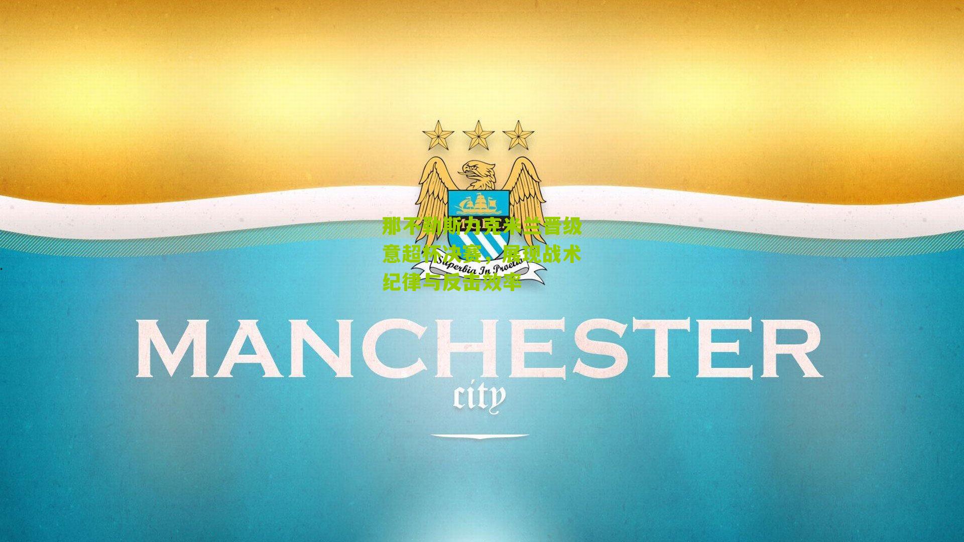 那不勒斯力克米兰晋级意超杯决赛，展现战术纪律与反击效率